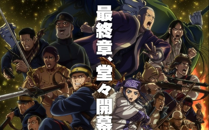 TV动画《黄金神威》最终章主视觉图公开