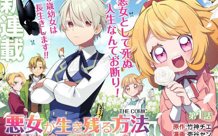 转生恶女求生记！《恶女的生存法则～》开始连载