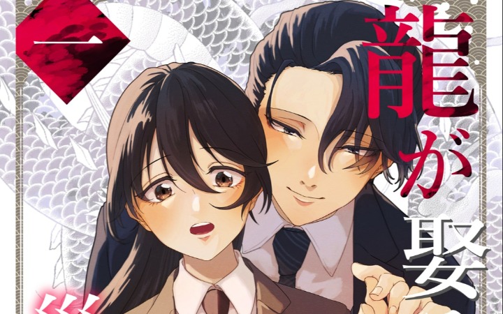 轻改漫画《龙王的新娘是灾厄之女》开始连载