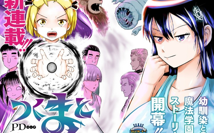 对魔学园的青春物语 《筑摩斗》开始连载