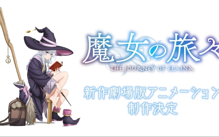 TV动画《魔女之旅》新作剧场版制作决定！