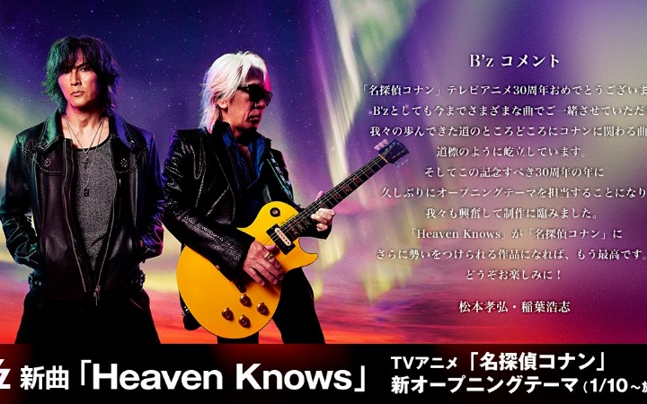动画30周年官宣！B’z睽违四年为《名侦探柯南》献唱新OP