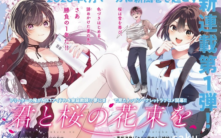恋爱喜剧漫画《与你共持樱花束》开始连载