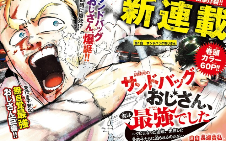 《训练所的沙袋大叔其实是最强的》开始连载