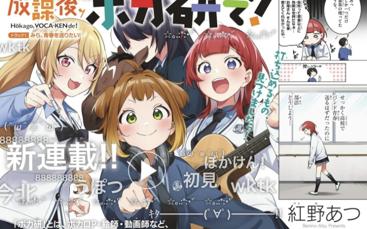 《放学后，来VOCALOID研究部吧！》开始连载