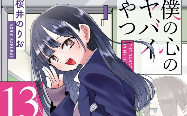 中二暗恋终迎终点！《我心里危险的东西》官宣完结预警