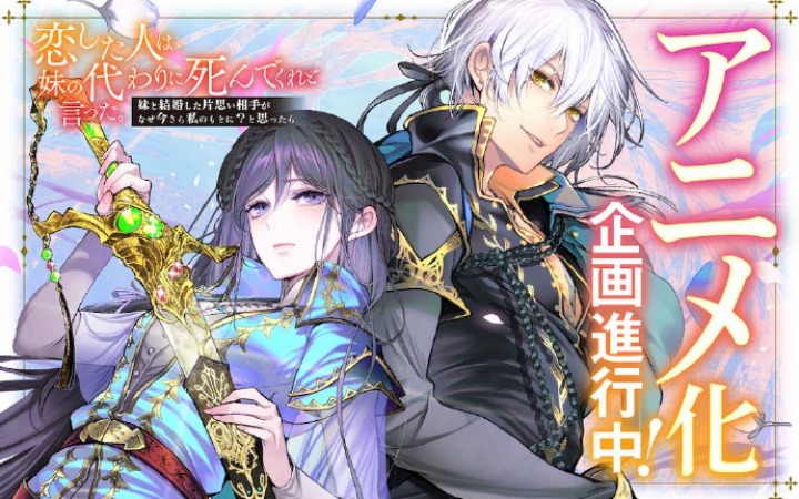 轻小说《我爱的人，让我代替妹妹去死》动画化决定！