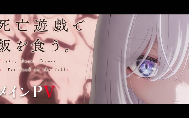 《以死亡游戏为生》追加声优公开！正式PV同步上线