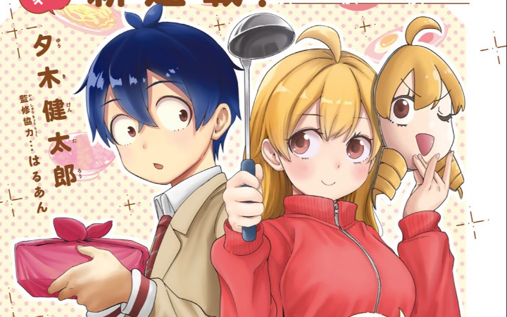 恋爱喜剧漫画《宇曾田实莉的替代料理》开始连载