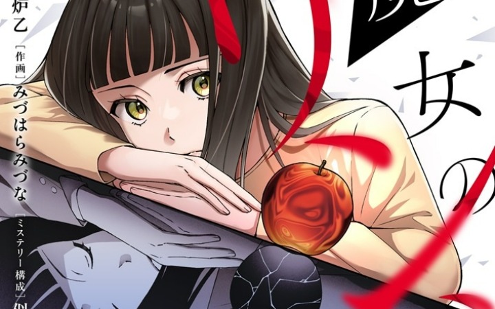 悬疑新篇上线！《魔女之苹果，半边赤红》开始连载