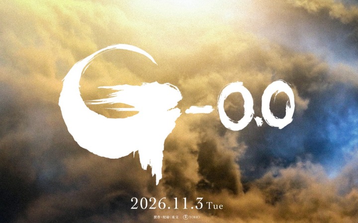 奥斯卡获奖团队再出击！《哥斯拉-0.0》定档哥斯拉之日