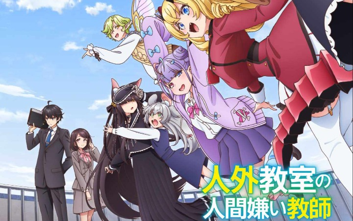 《非人学生与厌世教师》今晚首播！主视觉图公开