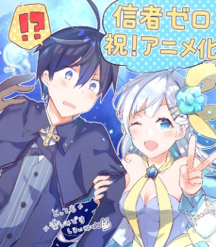 轻小说《从零信徒女神开始的异世界攻略》动画化决定！