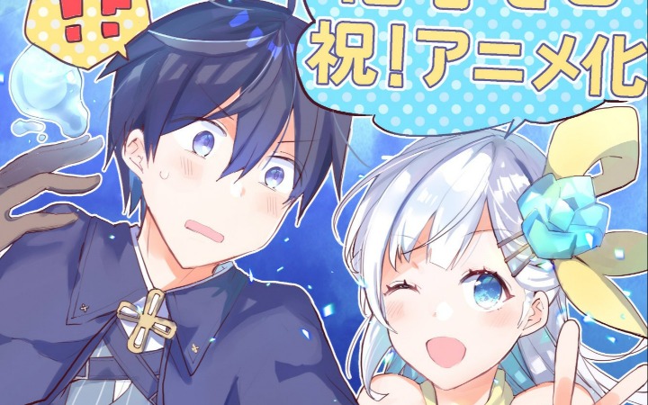轻小说《从零信徒女神开始的异世界攻略》动画化决定！