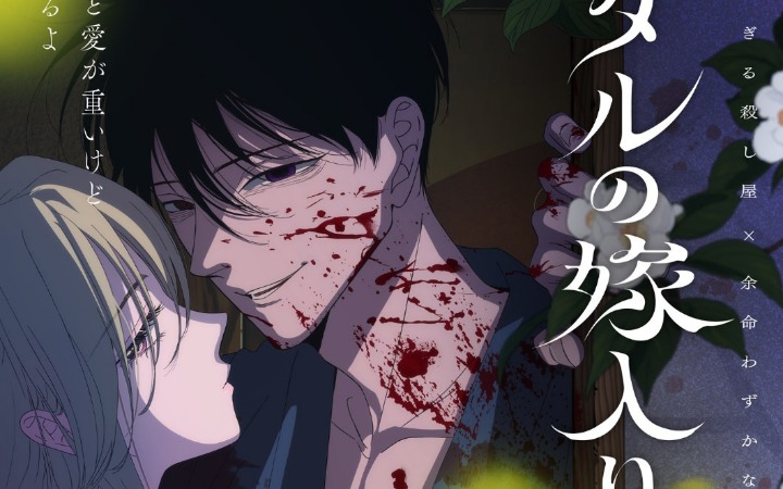 漫画《萤火虫的出嫁》动画化决定！