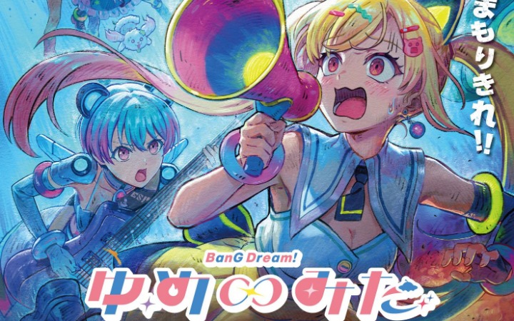 《BanG Dream! YUME∞MITA》2026年夏季开播！