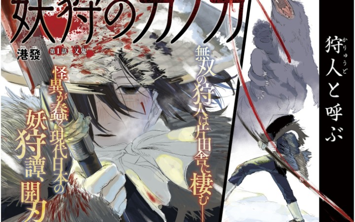 黑暗奇幻漫画《猎妖的鹿乃香》开始连载