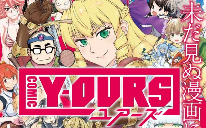少年画报社旗下网络漫画平台COMIC Y-OURS正式上线！