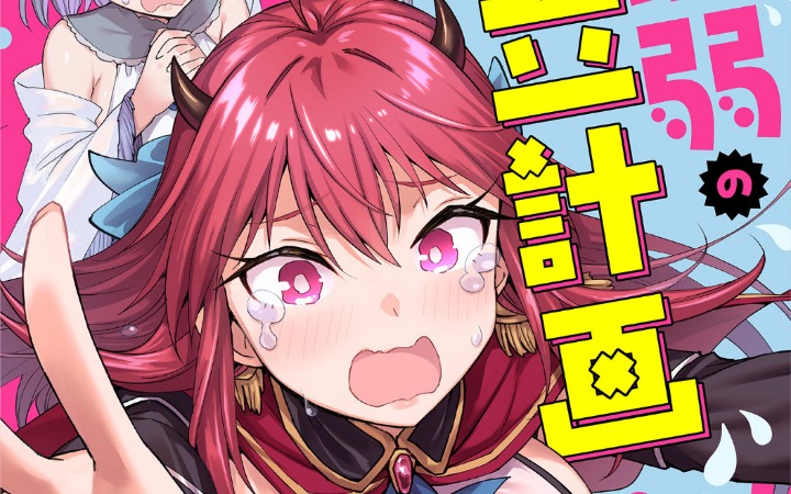 拉尔夫的崩溃日常 《四天王最弱的独立计划》开始连载