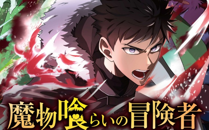 炼金王原作改编 《吞噬魔物的冒险者》动画化决定！