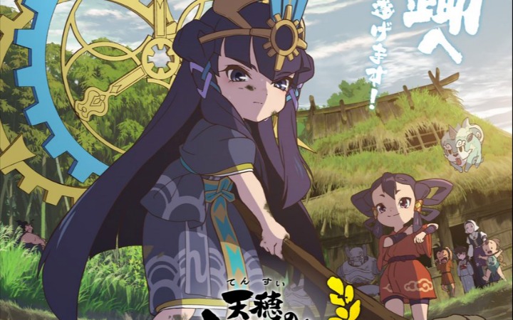 《天穗之咲稻姬》特别篇新作《心轮的稻作日记》定档！