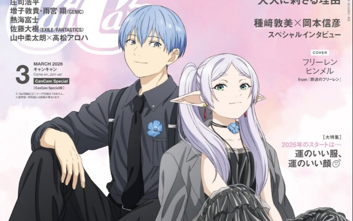 《葬送的芙莉莲》登《CanCam》封面 解锁成熟风新造型