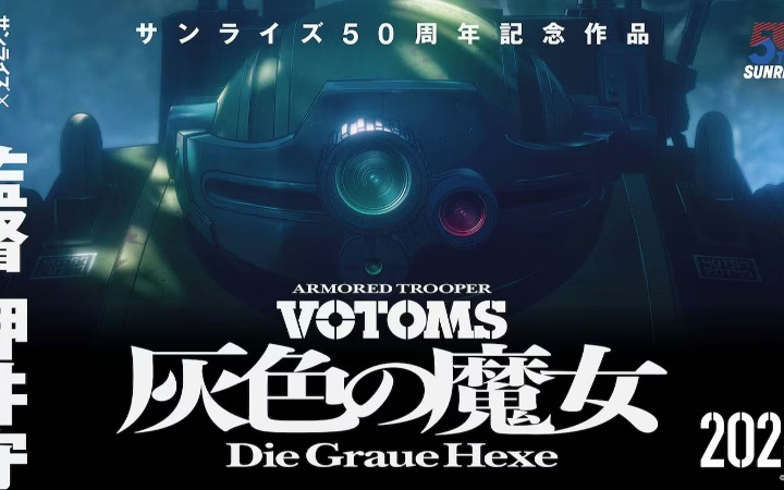 《装甲骑兵 Votoms 灰色的魔女》新作动画制作决定！