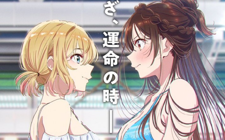 《租借女友》第五季视觉图公开 2026年4月播出