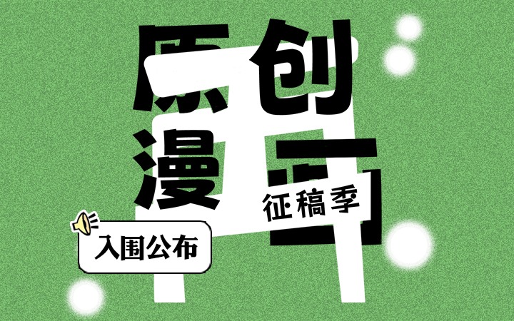 再漫画2025动原创漫画征稿，入围作品已公布