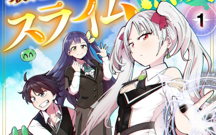 升级Game！《最速进化的史莱姆无双》开始连载