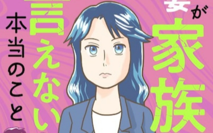 《妻子无法对家人言说的真相》开始连载