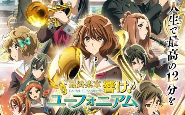 京阿尼《吹响！上低音号》新作剧场版定档2026年4月