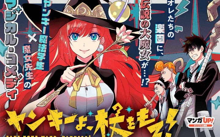 奇幻喜剧漫画《不良们，拿起魔杖吧！》开始连载