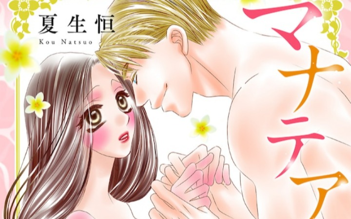 禁忌之恋！《玛娜提亚岛的新娘》开始连载