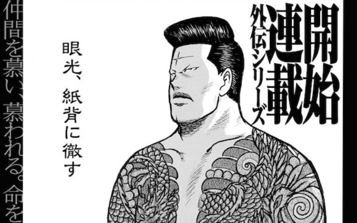 《宅健 -Smoking Savage 外传-》开始连载