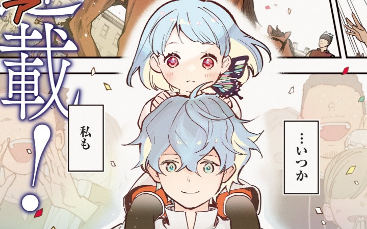 英雄的冒险之旅！《英雄少女与被诅咒的银姬》开始连载