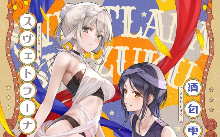 《向日葵的马戏团》第四弹角色视觉图公开