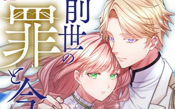 这是对我的惩罚吗？《前世之罪与今世之罚》开始连载