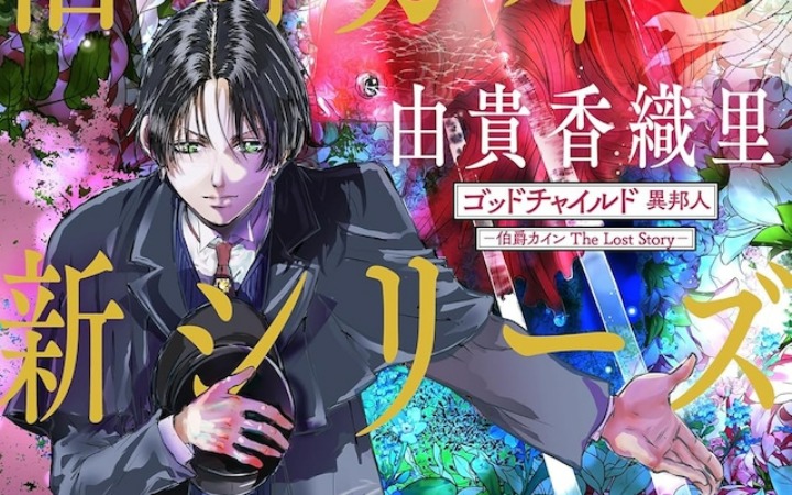 《毒伯爵该隐》全新系列《GODCHILD 异邦人》开始连载