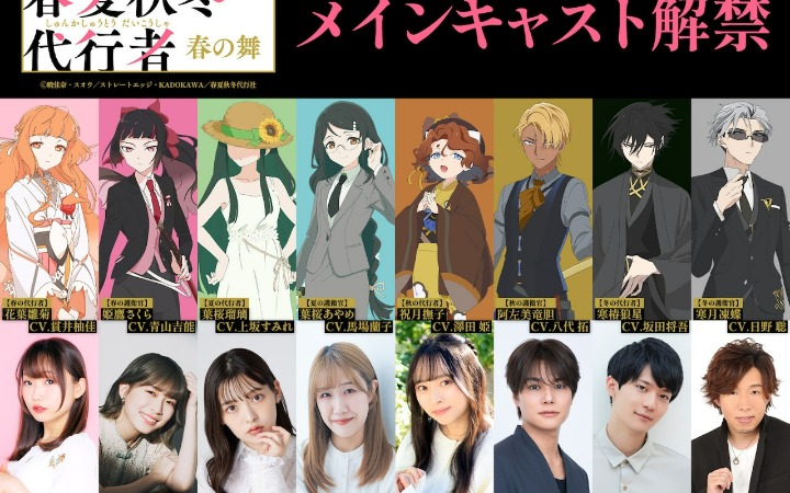 《春夏秋冬代行者 春之舞》主要配音阵容、主题曲公开