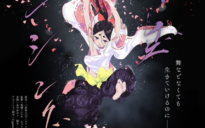 三原和人原作《世界在起舞》动画化决定！