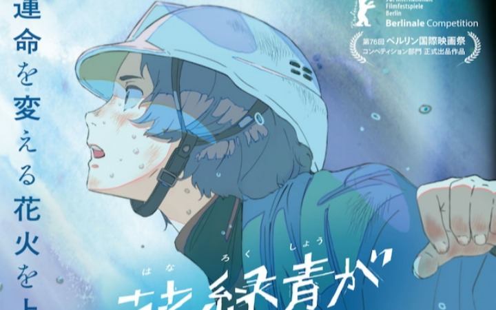 动画电影《花绿青绽放之日》正式预告公开