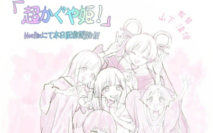 众星云集贺开播！《超时空辉夜姬！》登陆Netflix