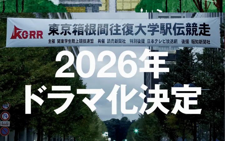 池井户润原作改编！《我们的箱根驿传》解锁热血故事