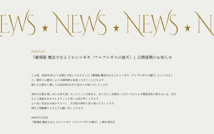 临近档期突遭搁置！《魔法少女小圆》新剧场版引粉丝不满