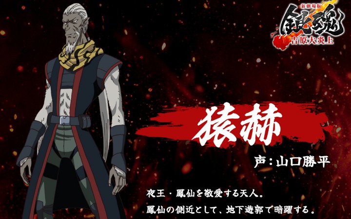 《银魂》新剧场版原创新角色“猿赫”登场！