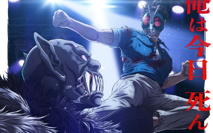 《东岛丹三郎想成为假面骑士》决战视觉图公开