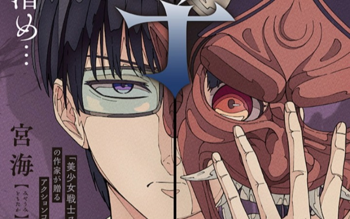 宫海朝隆短篇《鬼之子》登陆少年Jump+