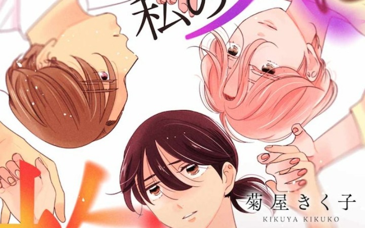 漫画《请在周三拥抱我的丈夫》真人剧化决定！