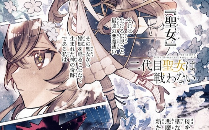 不战圣女传说！《第二代圣女不愿战斗》开始连载